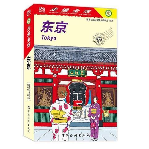 東京(2021年中國旅遊出版社出版的圖書) 東京(2021年中國旅遊出版社出版的圖書)