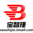 寶智捷 寶智捷
