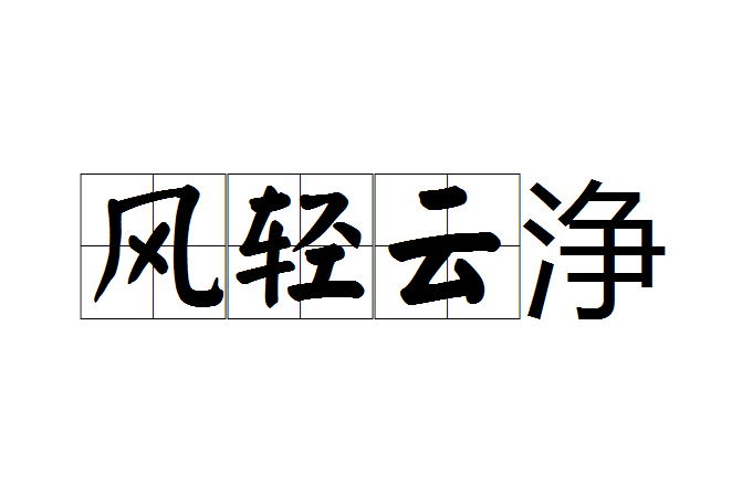 風輕雲浄 風輕雲浄