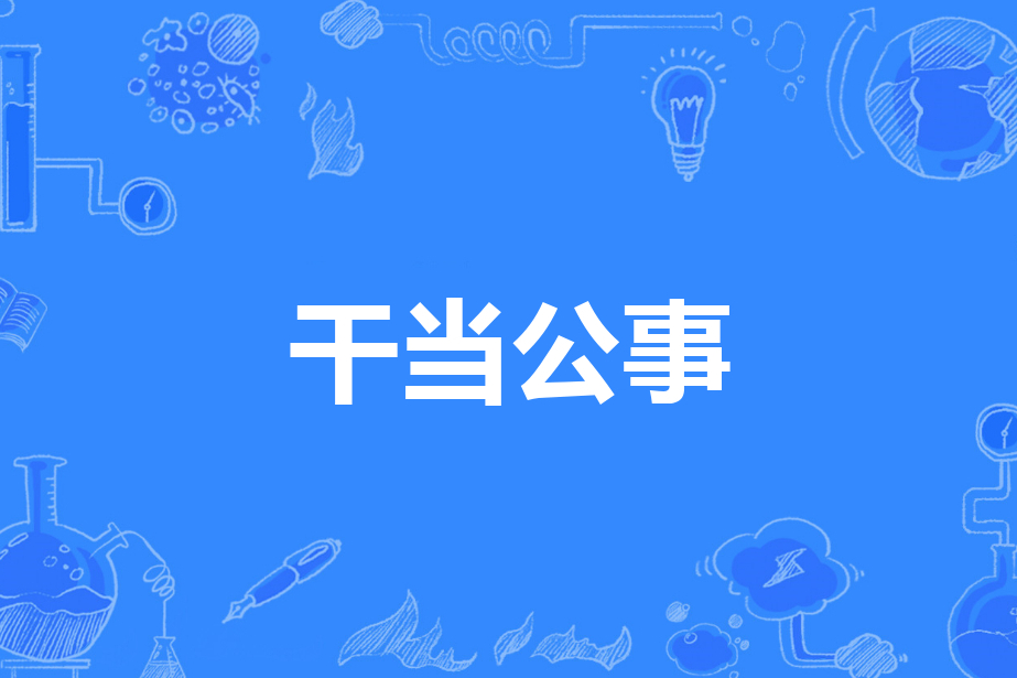 幹當公事 幹當公事