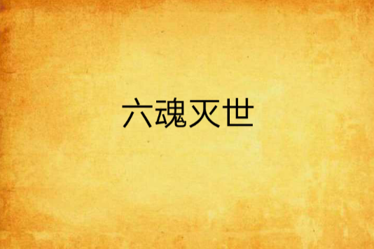 六魂滅世 六魂滅世