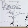 夢之書 夢之書