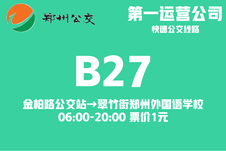 鄭州公交B27路 鄭州公交B27路