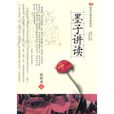 墨子講讀 墨子講讀