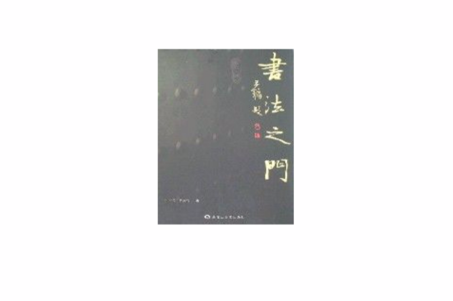 書法之門 書法之門