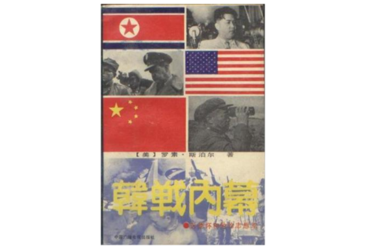 韓戰內幕：彭德懷和他的志願軍