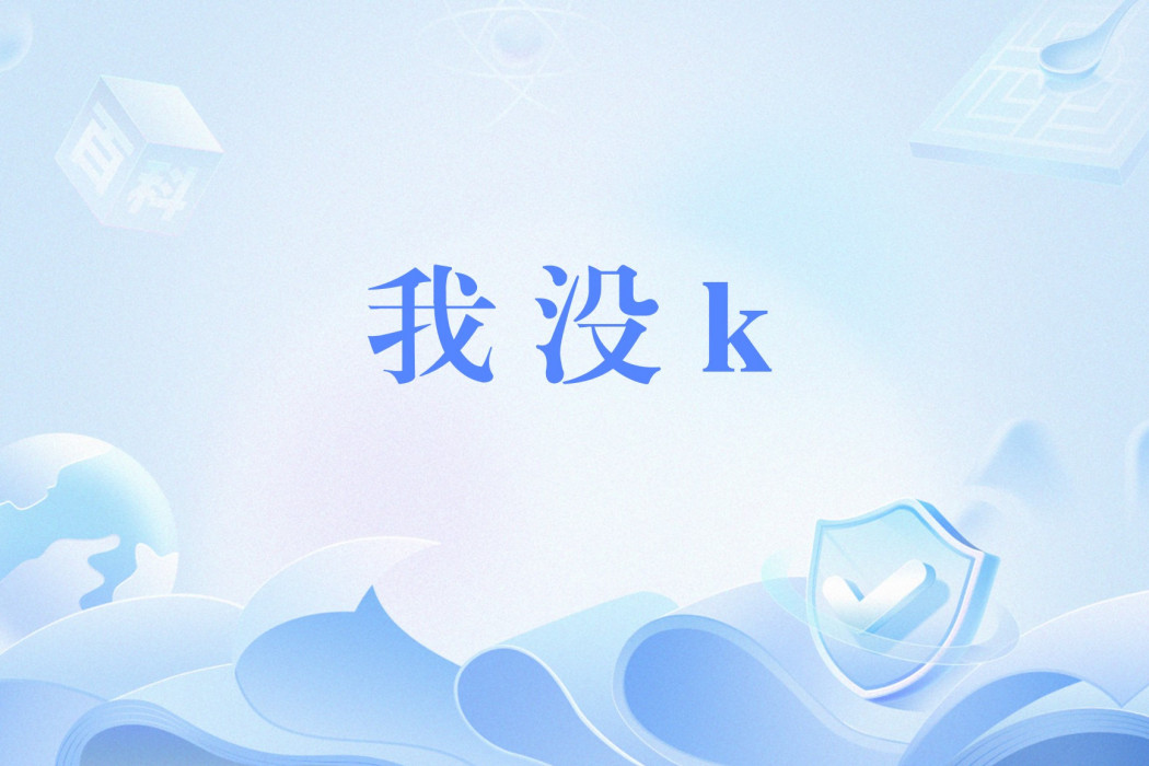 我沒k 我沒k