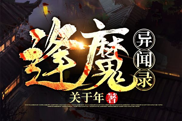 逢魔異聞錄(黑岩網的玄奇類網路小說) 逢魔異聞錄(黑岩網的玄奇類網路小說)