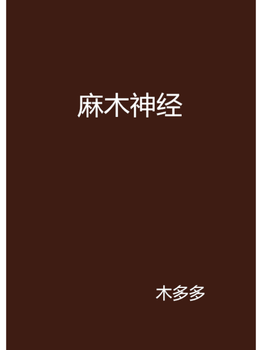 麻木神經 麻木神經