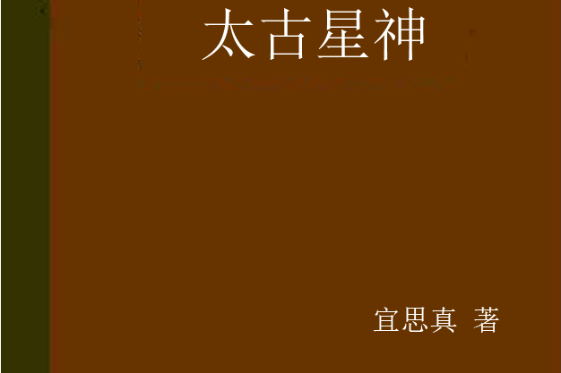 太古星神