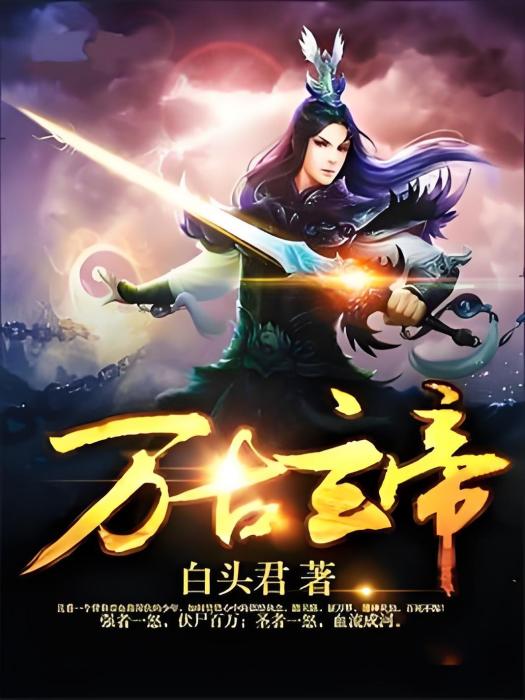 萬古玄帝(白頭君著網路小說) 萬古玄帝(白頭君著網路小說)