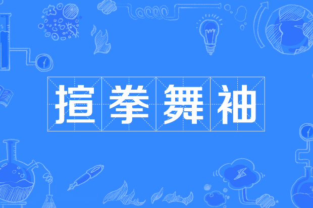 揎拳舞袖