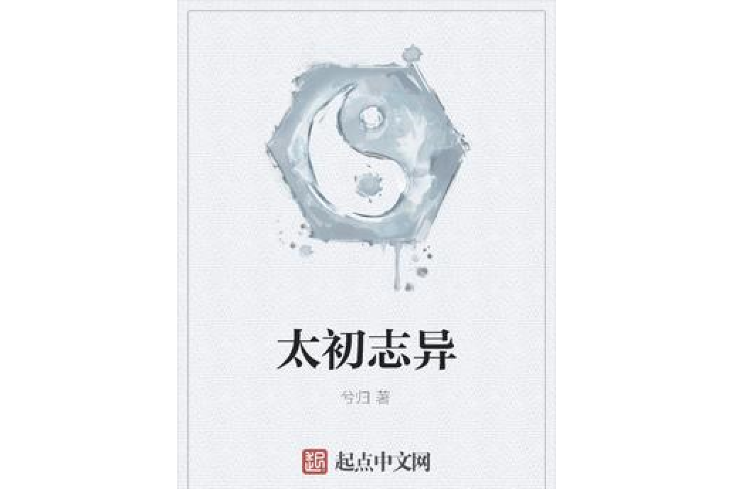 太初誌異 太初誌異