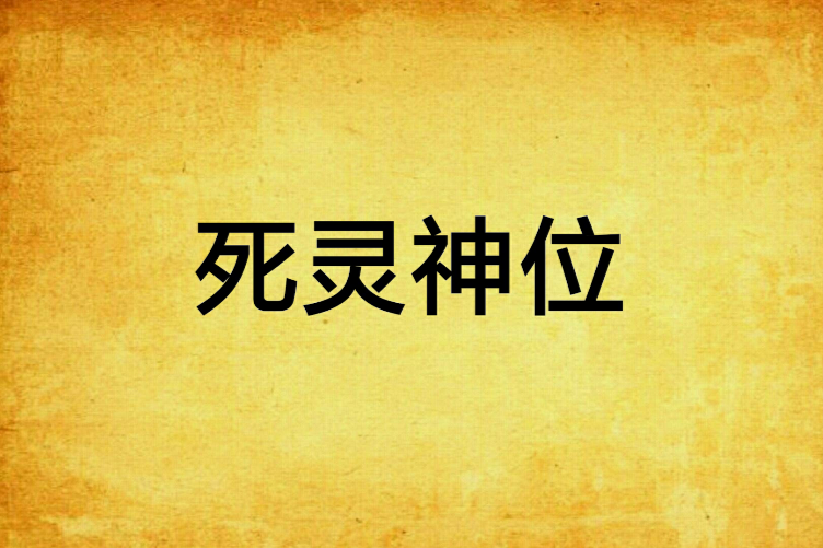 死靈神位 死靈神位