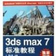 3ds max 7標準教程 3ds max 7標準教程