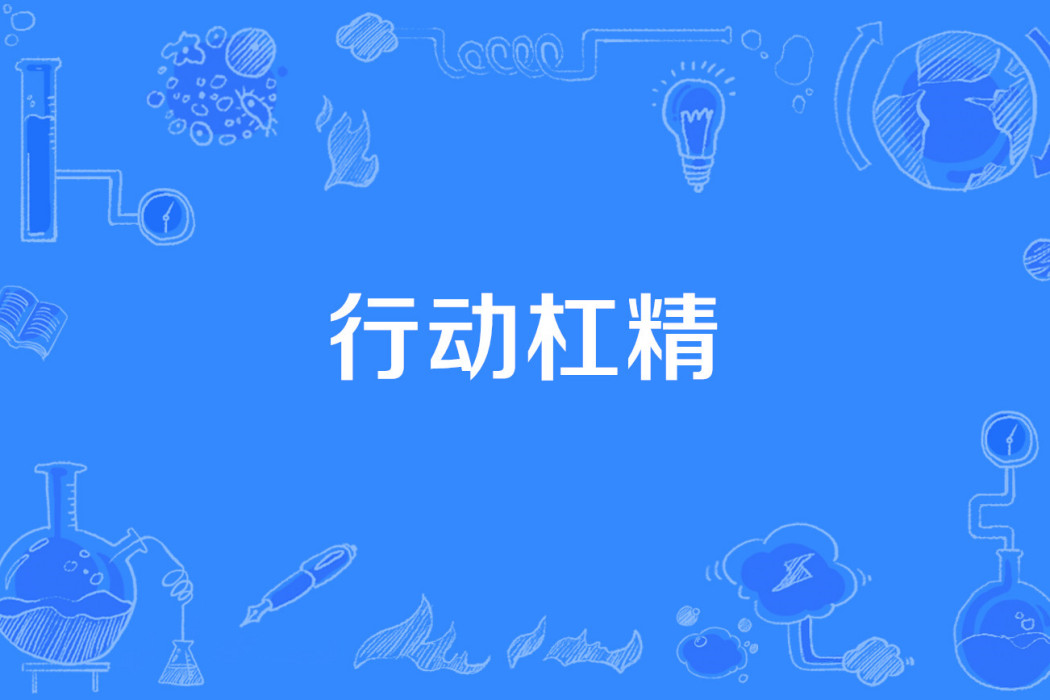 行動槓精 行動槓精