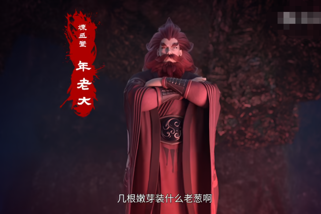 年老大(網路動畫《誅仙》中的角色) 年老大(網路動畫《誅仙》中的角色)