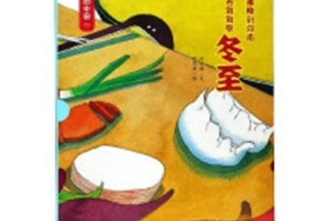 冬至(2018年浙江人民美術出版社出版的圖書) 冬至(2018年浙江人民美術出版社出版的圖書)