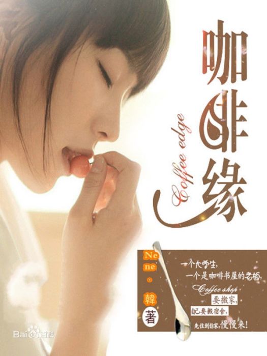 咖啡緣(是Nene.韓發表於起點中文網的小說) 咖啡緣(是Nene.韓發表於起點中文網的小說)