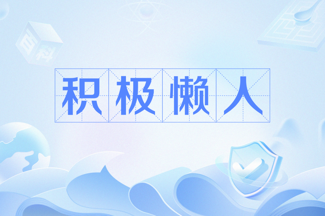 積極懶人 積極懶人
