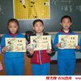 革新里國小 革新里國小
