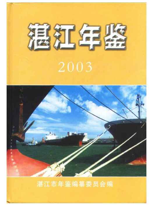 湛江年鑑2003 湛江年鑑2003