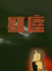 紅塵(1987年魏秋樺主演電視劇)
