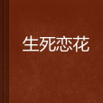 生死戀花 生死戀花