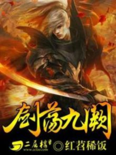 劍盪九闕 劍盪九闕