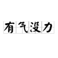有氣沒力 有氣沒力
