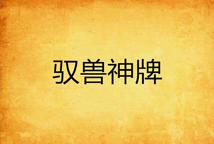 馭獸神牌 馭獸神牌