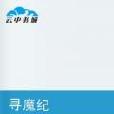 尋魔紀 尋魔紀