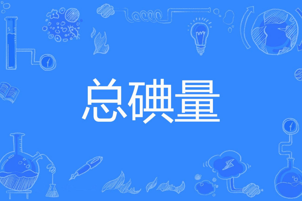 總碘量 總碘量