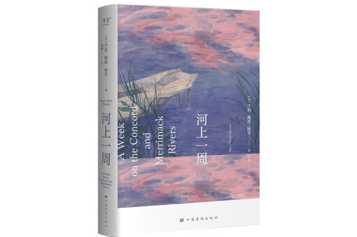河上一周(2024年中國華僑出版社出版的圖書) 河上一周(2024年中國華僑出版社出版的圖書)