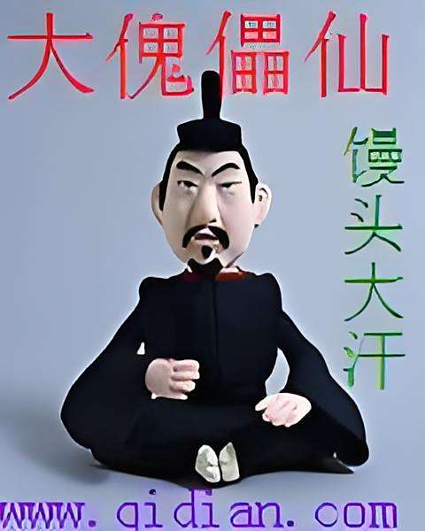 大傀儡仙 大傀儡仙
