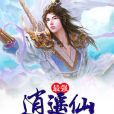最強逍遙仙 最強逍遙仙
