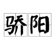 驕陽(漢語詞語) 驕陽(漢語詞語)