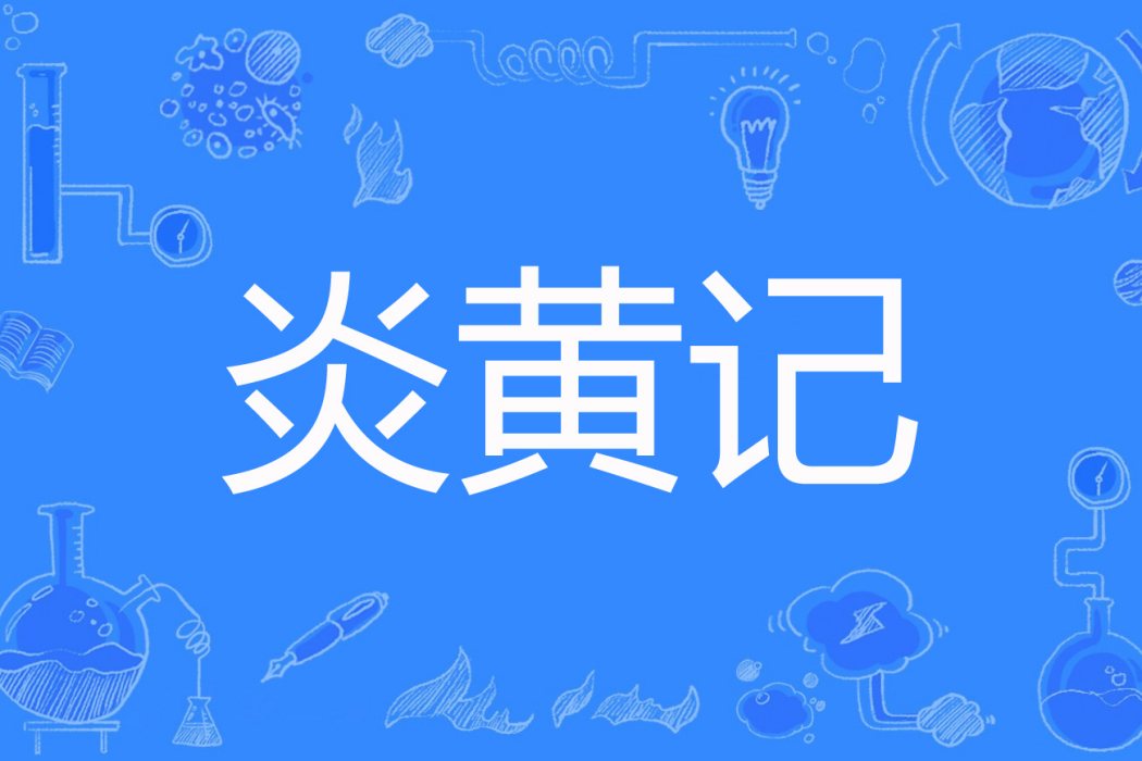 炎黃記 炎黃記