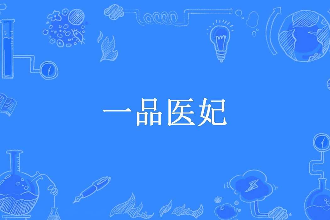 一品醫妃(蝴蝶追夢創作的古代言情小說) 一品醫妃(蝴蝶追夢創作的古代言情小說)