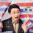 劉暘(單口喜劇演員,《奇葩說第七季》參賽選手) 劉暘(單口喜劇演員,《奇葩說第七季》參賽選手)