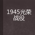 1945光榮戰役 1945光榮戰役