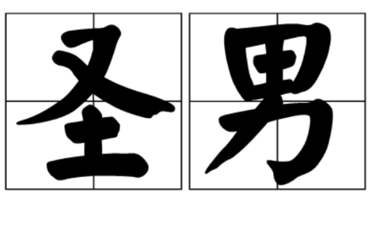 聖男 聖男