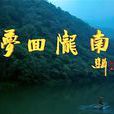 夢回隴南 夢回隴南