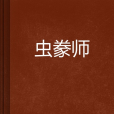 蟲豢師 蟲豢師