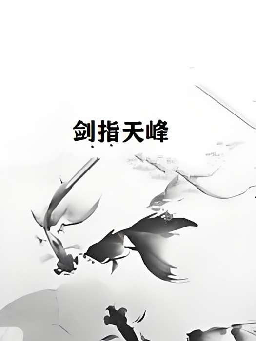 劍指天峰
