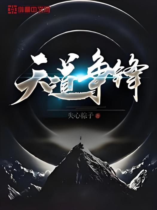 天道爭鋒 天道爭鋒