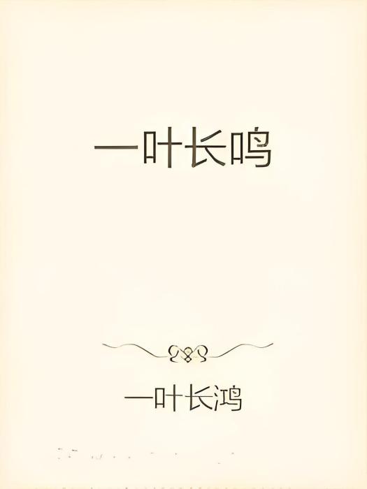 一葉長鳴 一葉長鳴