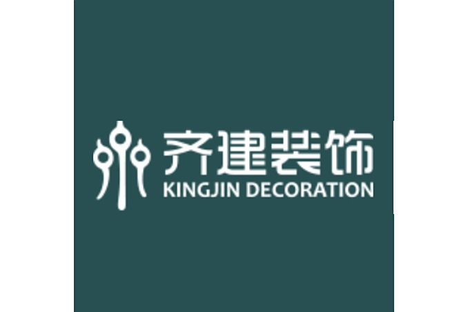 齊建裝飾