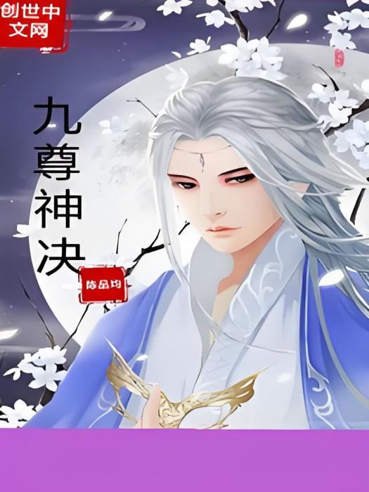 九尊神決 九尊神決