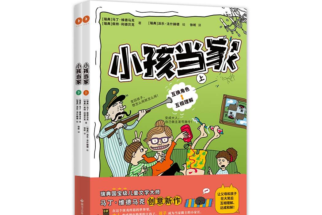 小孩當家 小孩當家